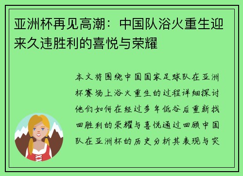 亚洲杯再见高潮：中国队浴火重生迎来久违胜利的喜悦与荣耀