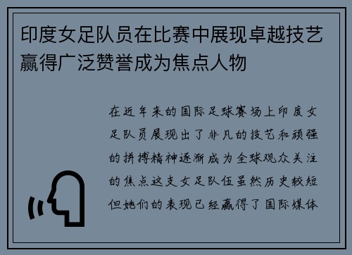 印度女足队员在比赛中展现卓越技艺赢得广泛赞誉成为焦点人物