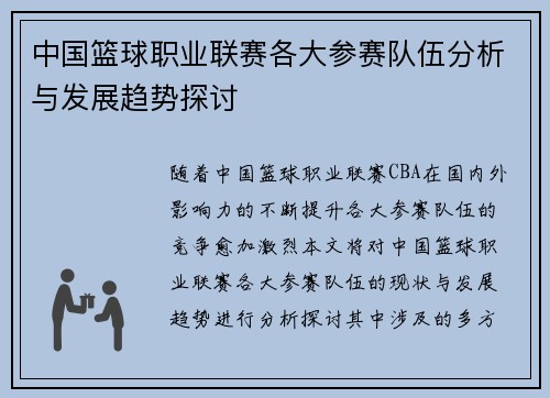 中国篮球职业联赛各大参赛队伍分析与发展趋势探讨