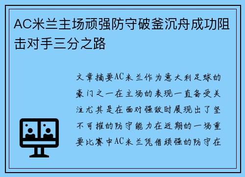 AC米兰主场顽强防守破釜沉舟成功阻击对手三分之路