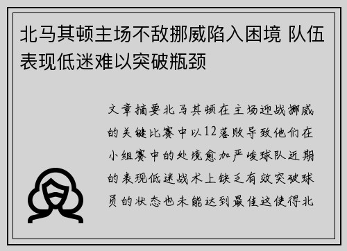 北马其顿主场不敌挪威陷入困境 队伍表现低迷难以突破瓶颈