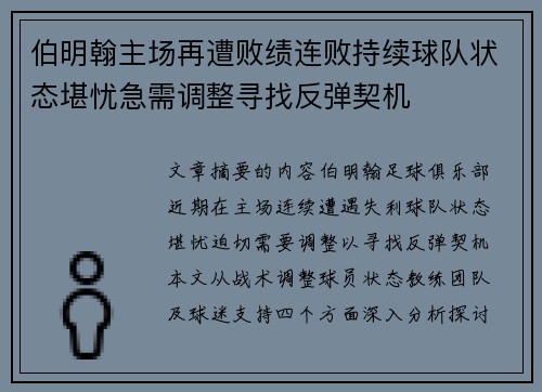 伯明翰主场再遭败绩连败持续球队状态堪忧急需调整寻找反弹契机