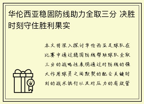 华伦西亚稳固防线助力全取三分 决胜时刻守住胜利果实