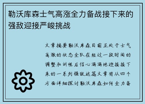 勒沃库森士气高涨全力备战接下来的强敌迎接严峻挑战