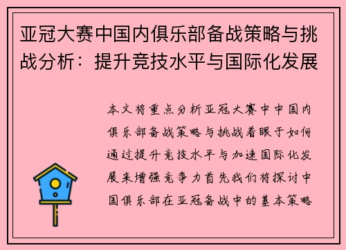 亚冠大赛中国内俱乐部备战策略与挑战分析：提升竞技水平与国际化发展路径