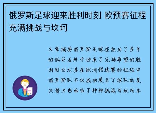 俄罗斯足球迎来胜利时刻 欧预赛征程充满挑战与坎坷