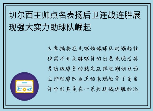 切尔西主帅点名表扬后卫连战连胜展现强大实力助球队崛起